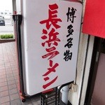 Nagahama Ramen Nagahama Ichiban - お店の看板