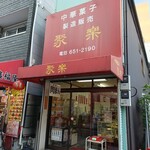 聚楽 - 外観