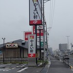 やよい軒 - 