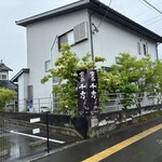 喫茶 千秀 - 自宅を兼ねた喫茶店