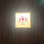 神戸牛 吉祥吉 京都本店 - 
