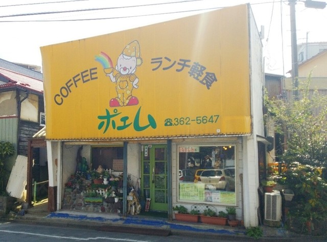ポエム 西塩釜 | 塩竈市の落ち着いた喫茶店