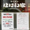 ラーメン はにわ家 - 朝ラーメンある！
（11時過ぎてることに気づいてません）