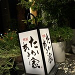たかあき家 - カッコいい♪