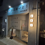 手延麺いとう - 