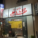 よしみ屋ラーメン - 