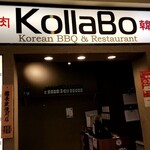 炭火焼肉・韓国料理 KollaBo - 