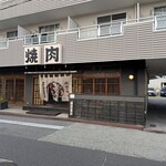 焼肉の家 いちえん - 