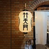 炭火 竹天門 - 