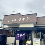 ごはん屋 さかり - 