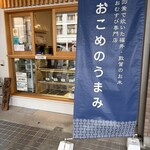 おこめのうまみ - 