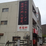 外観。側面。とんこつラーメン発祥の地　久留米。