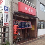 創業昭和29年とは思えない外観。