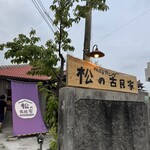 やんばるダイニング　松の古民家 - 