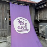やんばるダイニング　松の古民家 - 