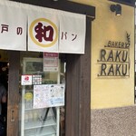 川越ベーカリー 楽楽 - 