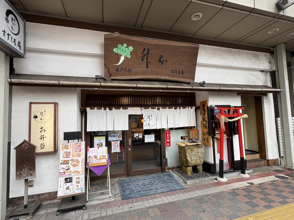 亀戸 升本 すずしろ 庵