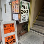 カレー食堂 リトルスパイス - 