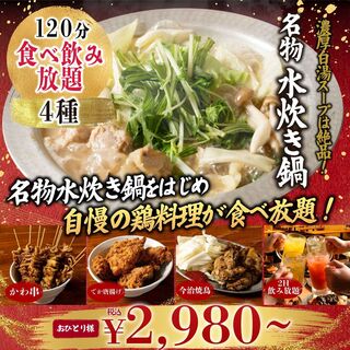 とりいちず自慢の4種食べ飲み放題！2,980円～