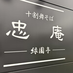 十割舞そば忠庵 緑園亭 - 