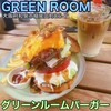 グリーンルーム - 