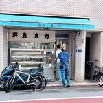 魚力 - 持ち帰りも可