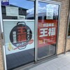 神立中華 王福 - 
