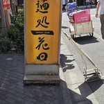 麺処 花田 - 
