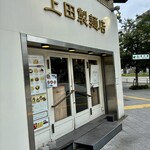 中華そば 上田製麺店 - 