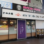 山下本気うどん - 店頭♪