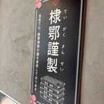 麺逢 KATAJIKENAI - 
