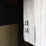 手打ちそば処 淡淡 - 