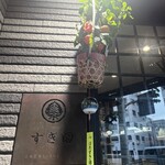 すぎ田 - 