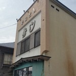 かねとも寿し - 外観です（２０１５年３月）。