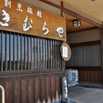 割烹旅館きむらや - 店舗の入り口