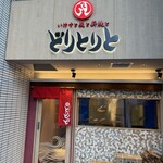 いけすと炭と薪焼と 博多 とりとりと - 