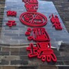 餃子 小籠包 福包酒場 - 