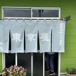 お食事処 東京屋 - 