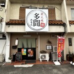 炭火焼うなぎ 多聞 - 