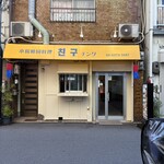 韓国料理チング - 