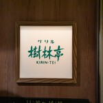 グリル 樹林亭 - 