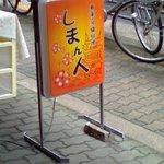 奄美 沖縄料理 しまん人 - 看板