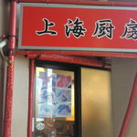 上海厨房 - 入り口
