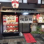 川福 本店 - 外観