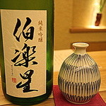 由庵 矢もり - 伯楽星 純米吟醸（宮城県大崎市：(株)新澤酒造店）