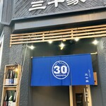 三十家 ～三重の旬を地酒と共に～ - 