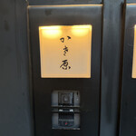 かさ原 - 