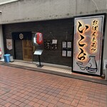 おばんとモツ いこら - 