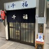 千福 - 
