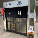 千福 - 